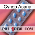 Супер Авана viagra3